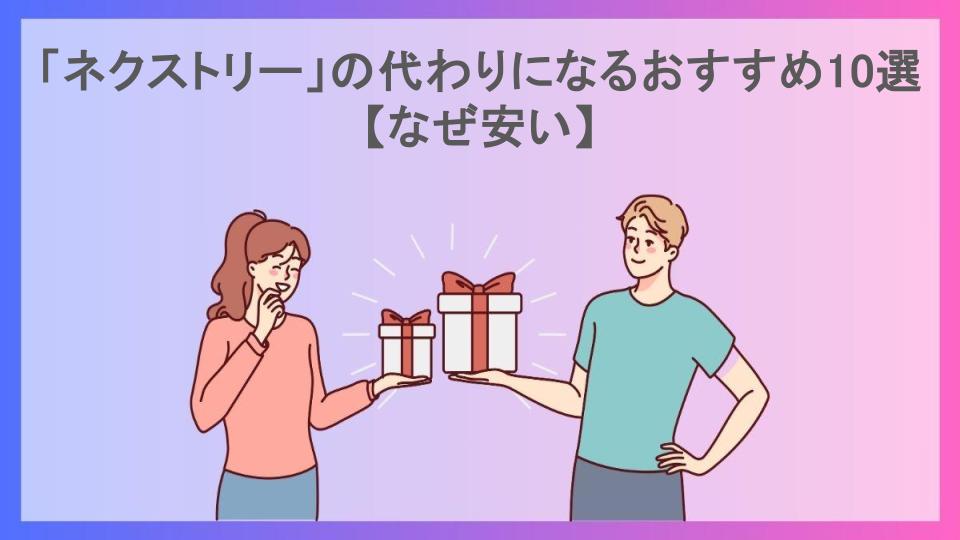 「ネクストリー」の代わりになるおすすめ10選【なぜ安い】